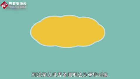 帶你了解刑法學(xué)——研究刑法的科學(xué)