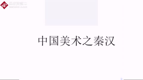 中國美術(shù)史之秦漢