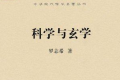 《科學(xué)與玄學(xué)》——<em>羅</em>家倫