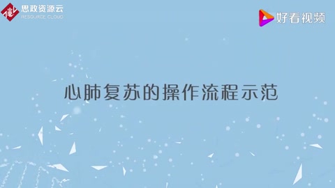 <em>心肺</em><em>復蘇</em>的<em>操作</em>流程「專家實操演示」每人必備的急救技能