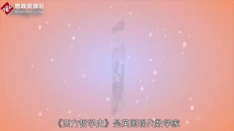 《西方哲學(xué)史》——英國(guó)現(xiàn)代數(shù)學(xué)家、哲學(xué)家伯特蘭·羅素創(chuàng)作的講述西方哲學(xué)發(fā)展歷史的著作