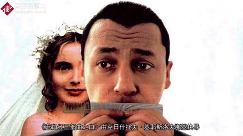 一分鐘了解《藍白紅三部曲之白》