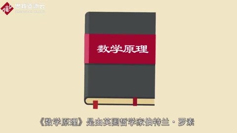 《<em>數學</em>原理》——人類<em>數學</em>和數理邏輯歷史上里程碑式<em>的</em>著作