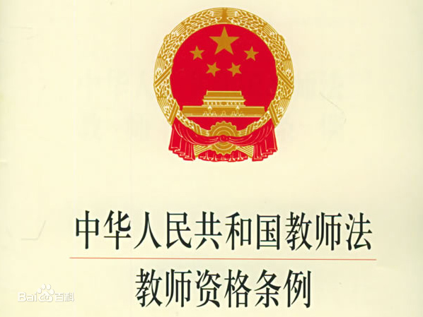 中華人民共和國(guó)教師法