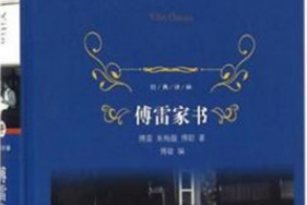 《傅雷家書》——2018年<em>譯</em><em>林</em>出版社重新出版的圖書