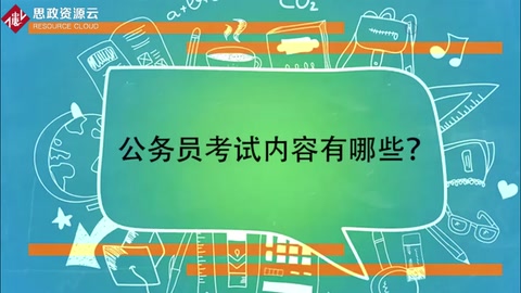 一分鐘帶你了解公務員考試內容有哪些