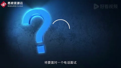 電話面試<em>的</em><em>注意</em><em>事項(xiàng)</em>