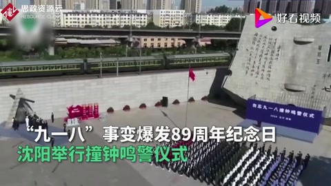 勿忘國恥！紀(jì)念“<em>九一八</em><em>事變</em>”89周年 沈陽撞鐘14響鳴警3分鐘