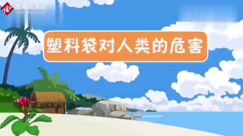 一段視頻帶大家了解<em>塑料</em>制品<em>對</em>人類<em>的</em><em>危害</em>有哪些？保護環境，從我做起。