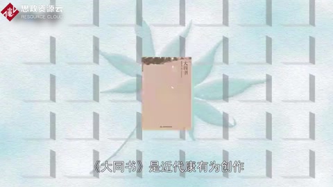 帶你了解《<em>大同</em>書》——康有為原作