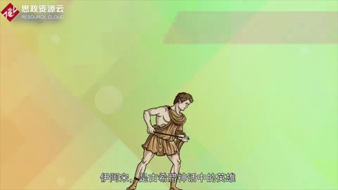 伊<em>阿</em>宋——古希臘神話<em>中</em>的英雄