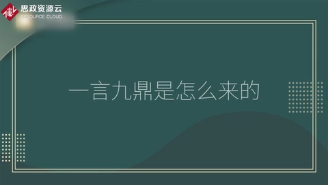 一言<em>九</em>鼎的由來(lái)