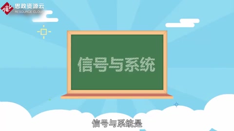 信號(hào)與系統(tǒng)——電子信息類(lèi)本科階段的專(zhuān)業(yè)基礎(chǔ)課
