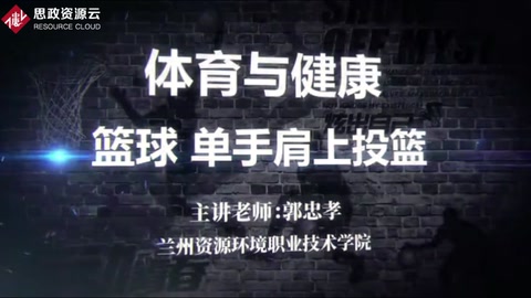 微課：大學(xué)體育《單手肩上投籃—只要功夫深鐵杵磨成針》