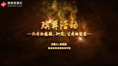 <em>微</em><em>課</em>：現(xiàn)代<em>殯葬</em><em>技術(shù)</em>與管理<em>專業(yè)</em>《<em>殯葬</em>心理分析—<em>殯葬</em>活動(dòng)》