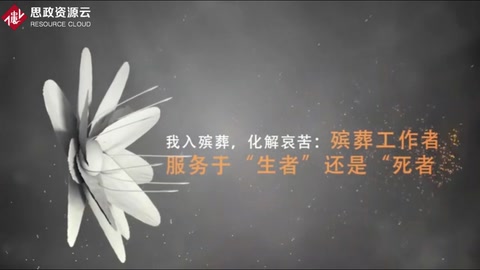 <em>微</em><em>課</em>：現(xiàn)代<em>殯葬</em><em>技術(shù)</em>與管理<em>專業(yè)</em>《<em>殯葬</em>心理分析—我入<em>殯葬</em>，化解哀苦》