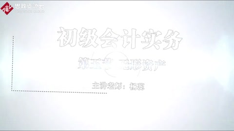 微課：會(huì)計(jì)專(zhuān)業(yè)《初級(jí)會(huì)計(jì)實(shí)務(wù)——中國(guó)制造走向中國(guó)創(chuàng)造的無(wú)形資產(chǎn)核算》