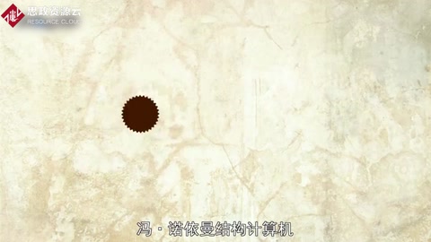 帶你了解<em>馮</em><em>諾</em><em>依</em><em>曼</em>結構<em>計算</em>機