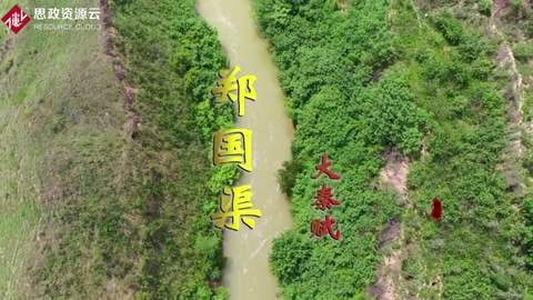 鄭國(guó)渠—戰(zhàn)國(guó)末期關(guān)中地區(qū)大型水利工程