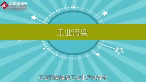 工業(yè)<em>污染</em>：工業(yè)生產(chǎn)過(guò)程中三廢對(duì)環(huán)境的<em>污染</em>