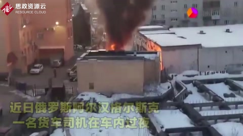 實拍：俄羅斯一危險品貨車突然爆炸 消防員<em>與</em>司機瞬間被“吞噬”