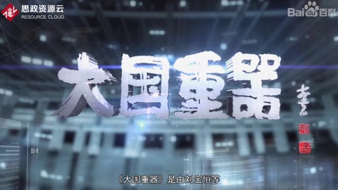 《大國重器》—為實現重大技術裝備國產化和我國工業發展的“中國夢”鼓與呼