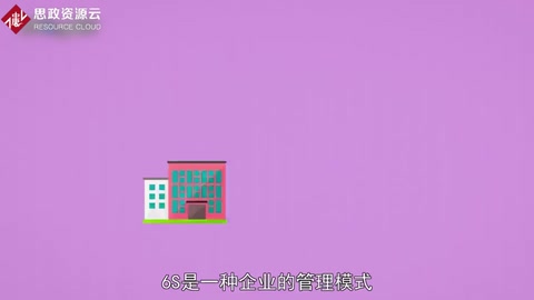 帶你了解<em>6S</em>——獨特<em>管理</em>方法