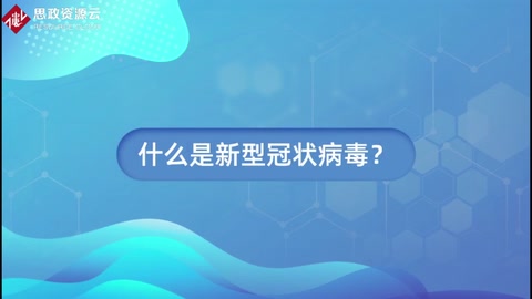 什么是新型冠狀<em>病毒</em>？