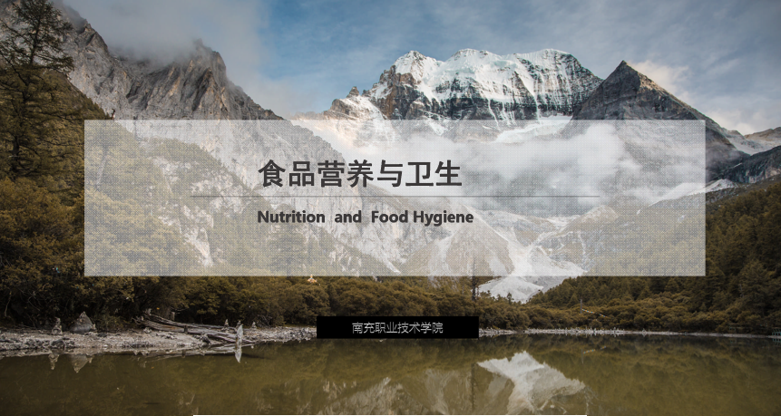 <em>課件</em>：食品加工技術《食品<em>營養</em><em>與</em>衛生——汞對食品的污染及預防》
