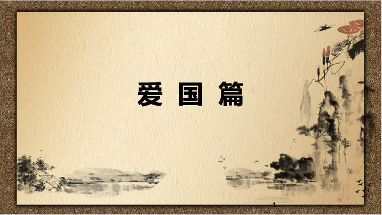 課件：會計專業《中國會計文化—愛國篇》