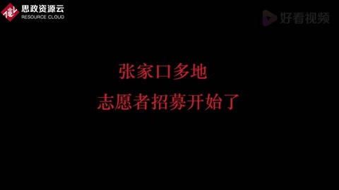 張家口志愿者招募開(kāi)始<em>啦</em>