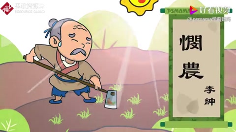 《憫農》詩詞——樹立“<em>厲行</em>節(jié)約，避免<em>浪費</em>”的思想