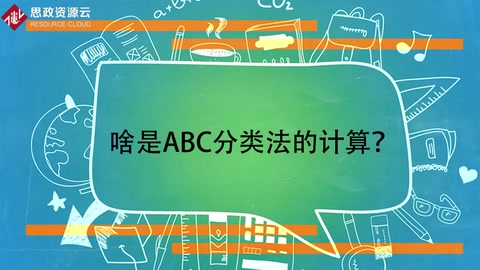 啥是ABC分類法的計算？