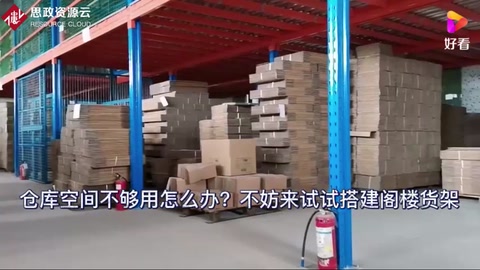 倉庫空間不夠用怎么辦？不妨來搭建閣樓貨架