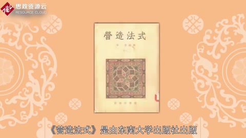 <em>營造</em><em>法式</em>——宋代<em>建筑</em>學著作