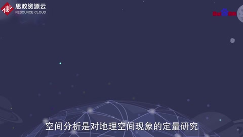 帶你了解空間分析——對(duì)于地理空間現(xiàn)象的定量研究