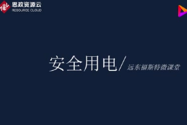 <em>安全</em><em>用電</em>知識
