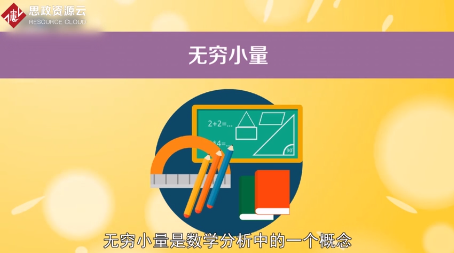 一分鐘了解<em>無窮小</em>量