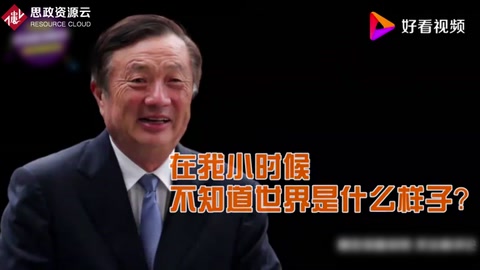 <em>任</em><em>正</em><em>非</em>：從“不知道世界什么樣子”到“2萬1千元創業”，走向了世界