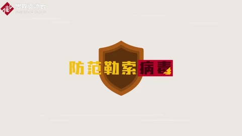 勒索病毒是怎么一回事？快來了解下吧