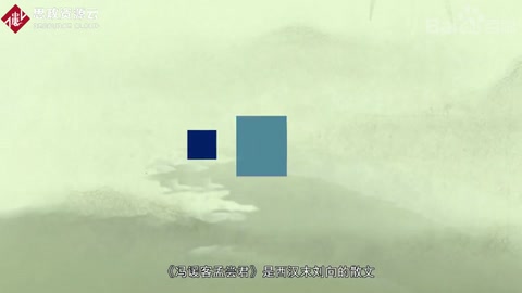帶你了解《馮諼客孟嘗君》——選自《戰(zhàn)國(guó)策·齊策》