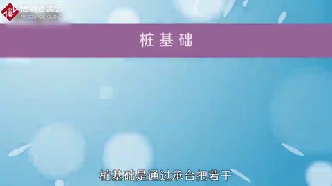 樁<em>基礎(chǔ)</em>：通過承臺(tái)把若干根<em>樁</em>的頂部聯(lián)結(jié)成整體