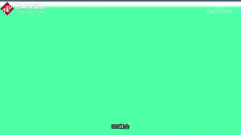帶你了解G20峰會——一個國際經(jīng)濟合作論壇