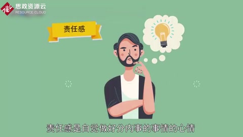 責任感：自覺做好分內(nèi)事的事情的心情 