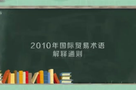 2010年國際貿(mào)易<em>術(shù)語</em>解釋通則：全球范圍內(nèi)實施的通則