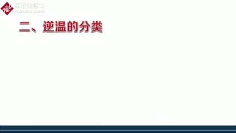逆溫<em>的</em>類型<em>有</em><em>哪些</em>？