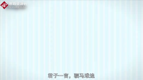帶你了解君子一言，駟馬<em>難</em>追——《論語·顏淵》