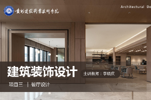 <em>課件</em>：<em>建筑</em><em>裝飾</em>工程技術<em>專業</em>《<em>建筑</em><em>裝飾</em><em>設計</em>—餐廳<em>設計</em>》