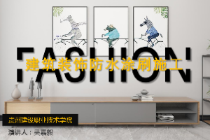 <em>課件</em>：<em>建筑</em><em>裝飾</em><em>工程技術(shù)</em><em>專業(yè)</em>《 <em>建筑</em>裝修施工工藝—<em>建筑</em><em>裝飾</em><em>防水</em>涂刷施工》