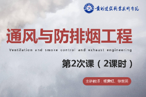 <em>課件</em>：<em>消防</em><em>工程技術</em><em>專業</em>《通風<em>與</em>建筑防排煙工程—<em>火災</em>煙氣<em>的</em>流動<em>與</em><em>控制</em>》